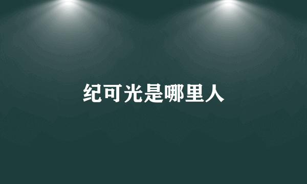 纪可光是哪里人