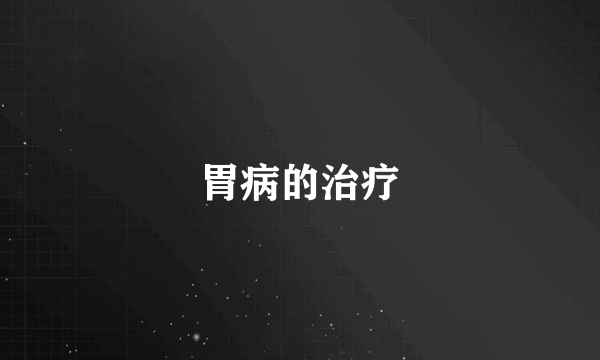 胃病的治疗