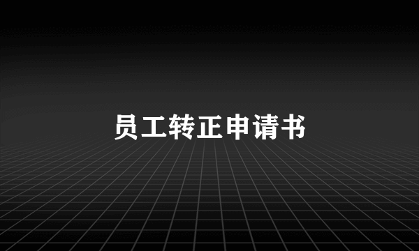 员工转正申请书