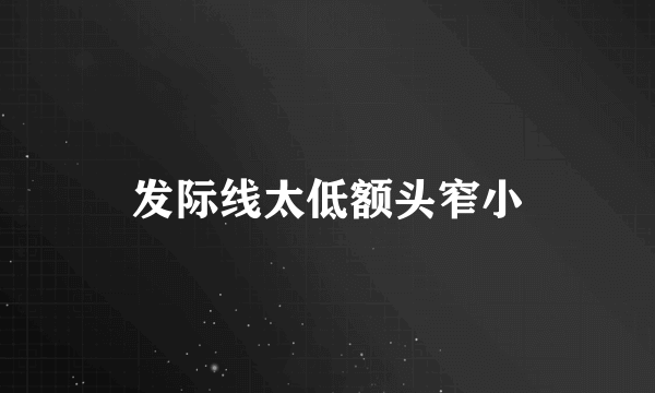 发际线太低额头窄小
