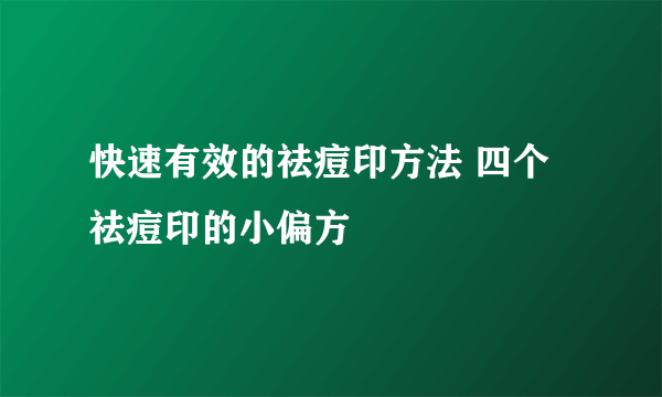 快速有效的祛痘印方法 四个祛痘印的小偏方