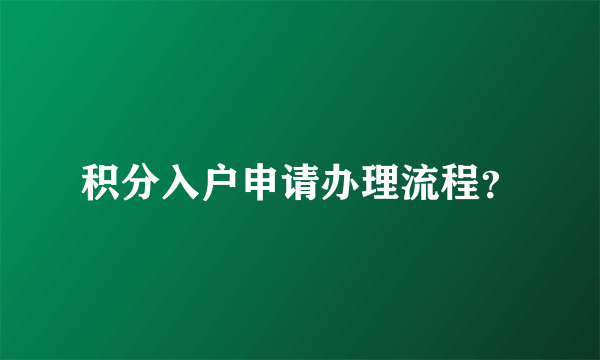 积分入户申请办理流程？