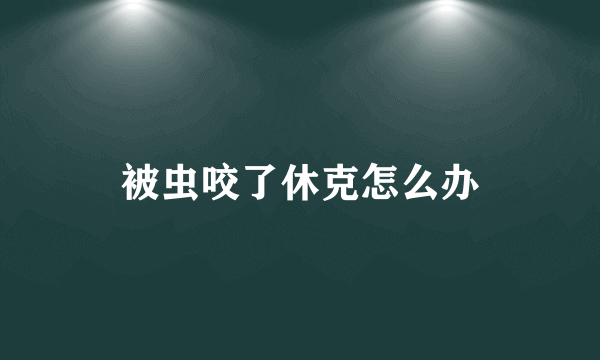 被虫咬了休克怎么办