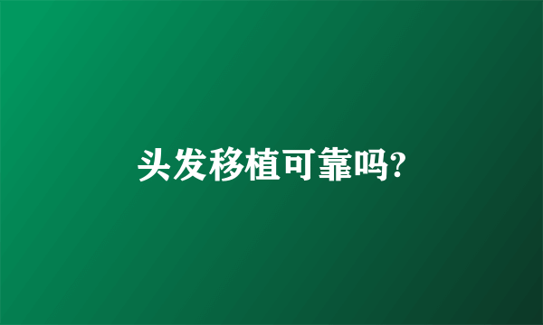 头发移植可靠吗?