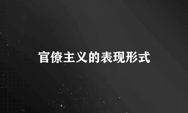 官僚主义的表现形式