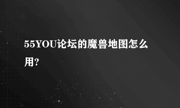 55YOU论坛的魔兽地图怎么用?