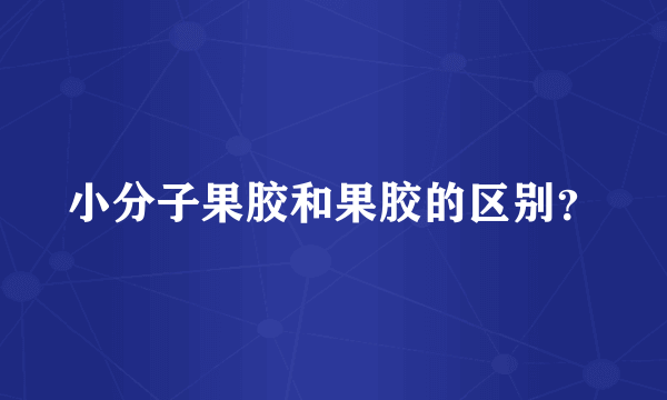 小分子果胶和果胶的区别？