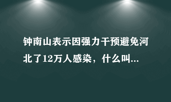 钟南山表示因强力干预避免河北了12万人感染，什么叫做强力干预？