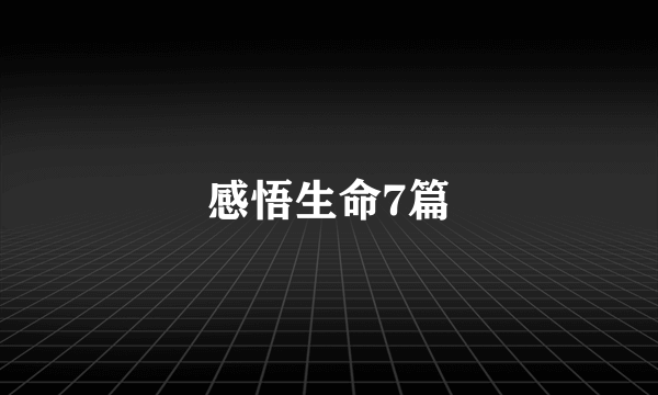感悟生命7篇