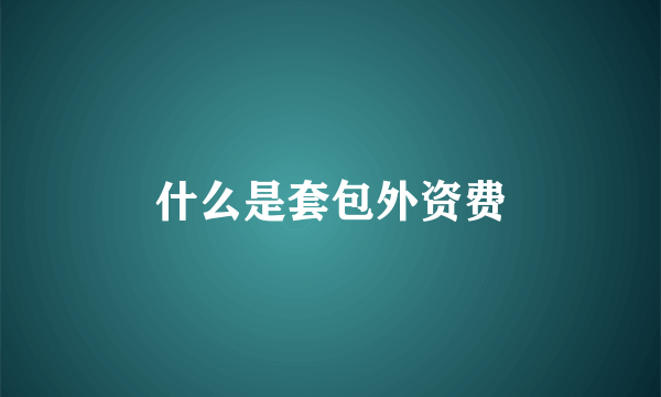 什么是套包外资费