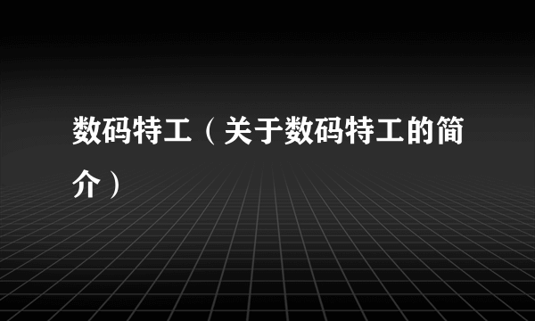 数码特工（关于数码特工的简介）