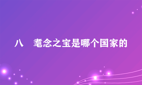 八徴耄念之宝是哪个国家的