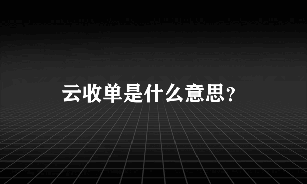 云收单是什么意思？