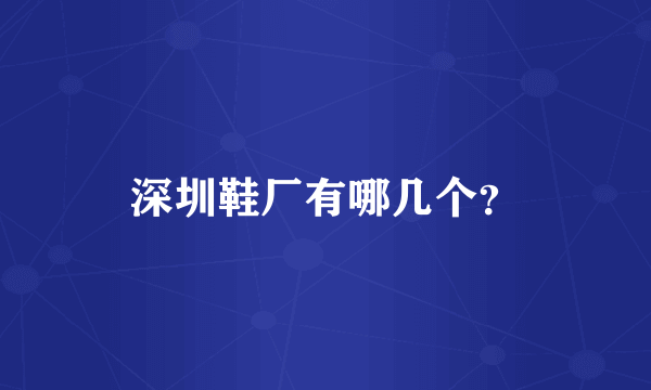 深圳鞋厂有哪几个？