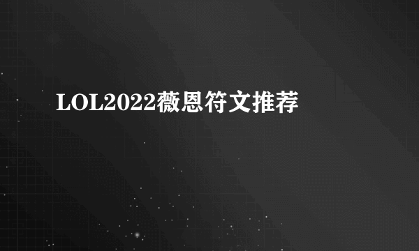 LOL2022薇恩符文推荐