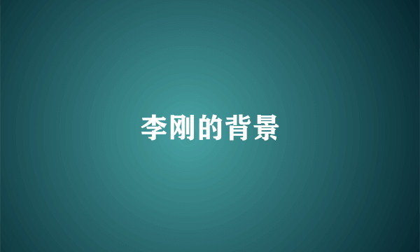 李刚的背景