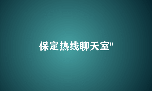 保定热线聊天室
