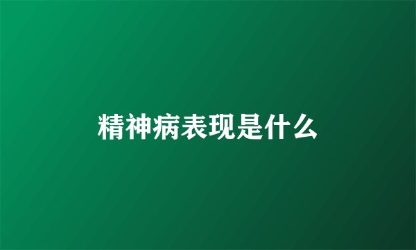 精神病表现是什么