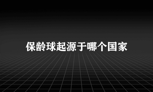 保龄球起源于哪个国家