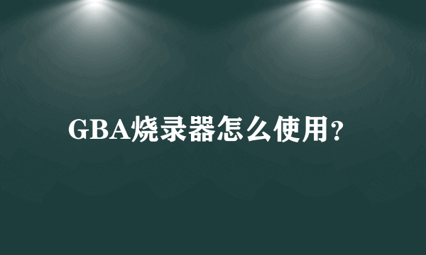 GBA烧录器怎么使用？