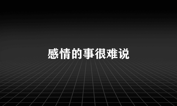 感情的事很难说