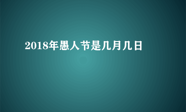2018年愚人节是几月几日