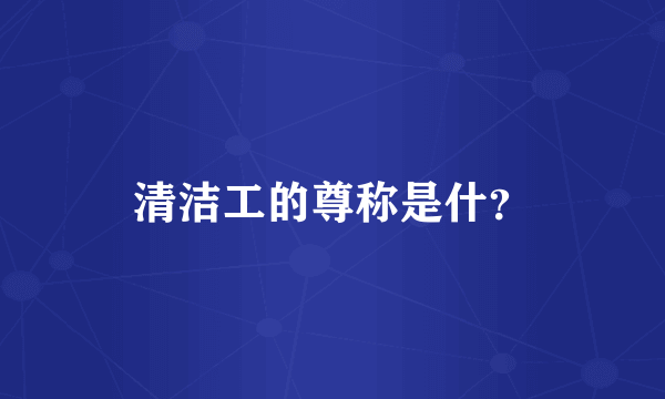 清洁工的尊称是什？