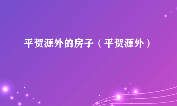 平贺源外的房子（平贺源外）