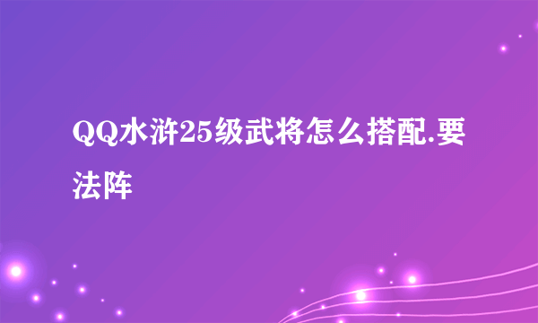 QQ水浒25级武将怎么搭配.要法阵