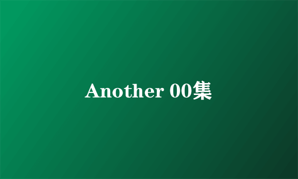 Another 00集