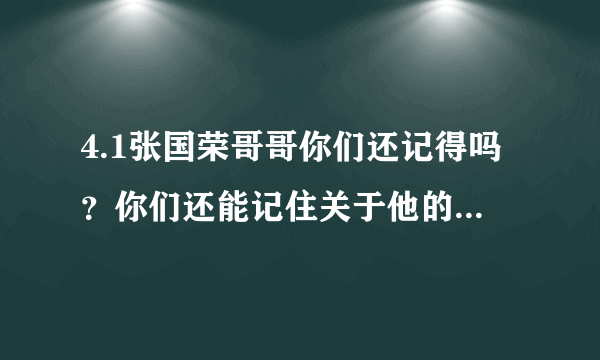 4.1张国荣哥哥你们还记得吗？你们还能记住关于他的什么事呢？