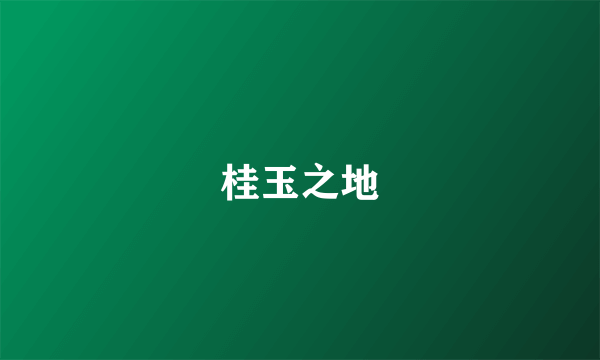 桂玉之地
