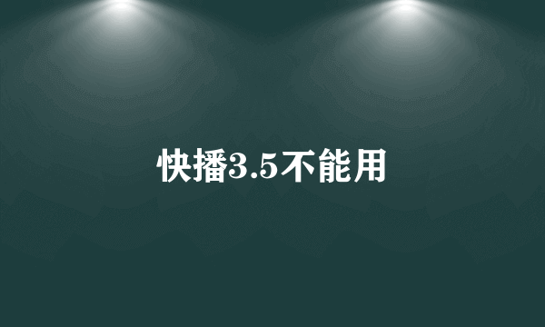 快播3.5不能用
