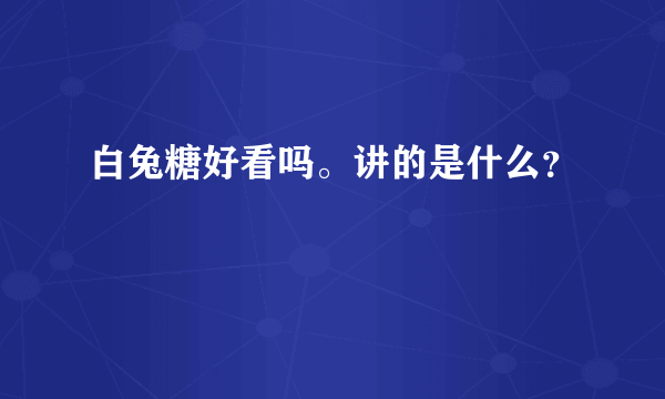白兔糖好看吗。讲的是什么？