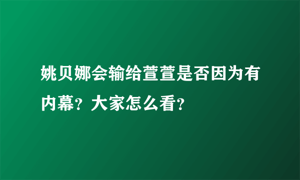 姚贝娜会输给萱萱是否因为有内幕？大家怎么看？