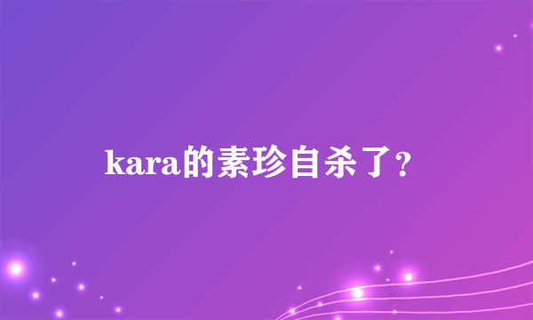 kara的素珍自杀了？