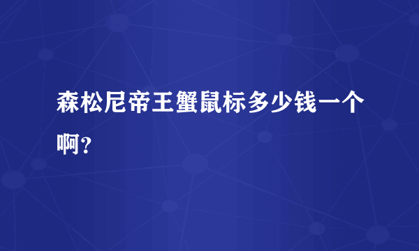 森松尼帝王蟹鼠标多少钱一个啊？