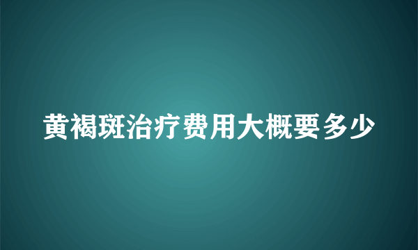 黄褐斑治疗费用大概要多少