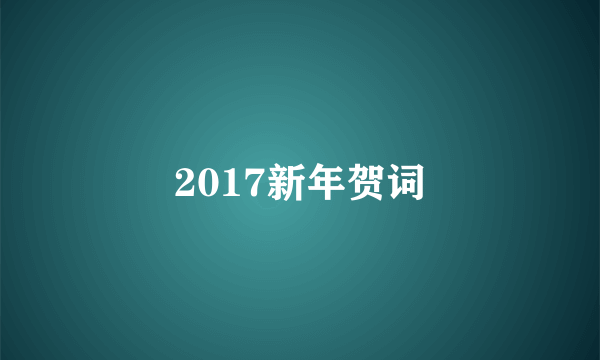 2017新年贺词