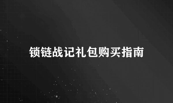 锁链战记礼包购买指南