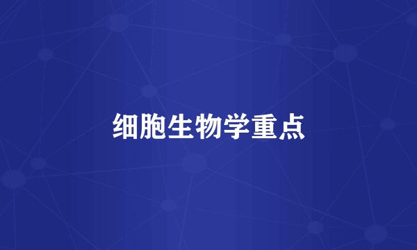 细胞生物学重点