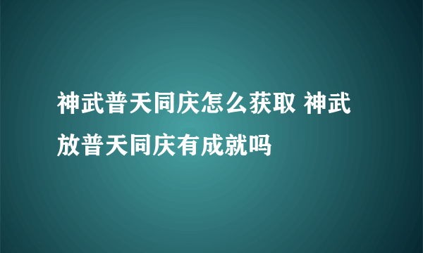 神武普天同庆怎么获取 神武放普天同庆有成就吗