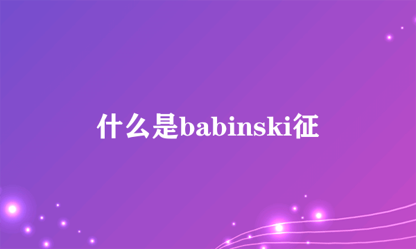 什么是babinski征
