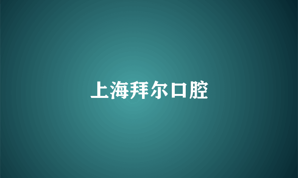 上海拜尔口腔