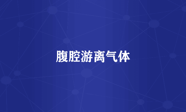腹腔游离气体