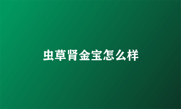虫草肾金宝怎么样