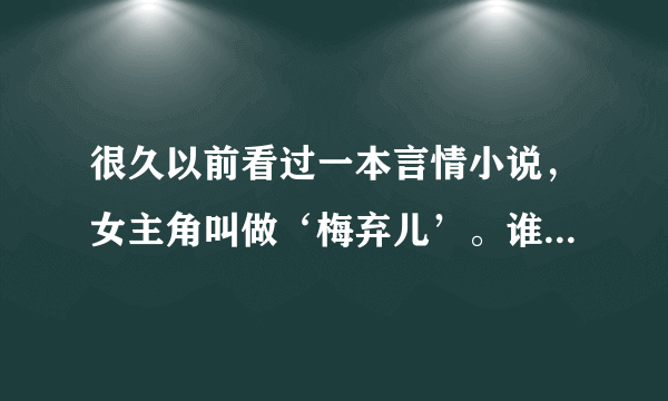 很久以前看过一本言情小说，女主角叫做‘梅弃儿’。谁知道书的名字
