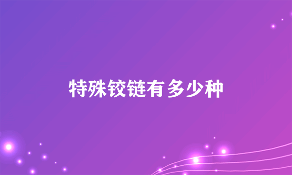特殊铰链有多少种