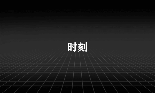 时刻