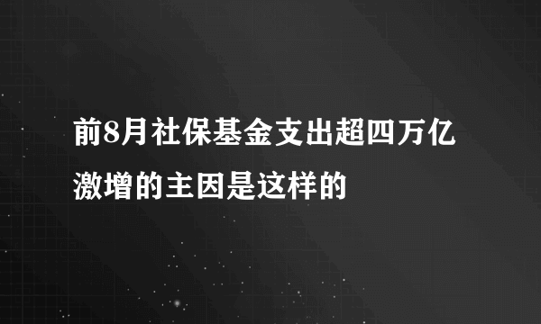 前8月社保基金支出超四万亿 激增的主因是这样的